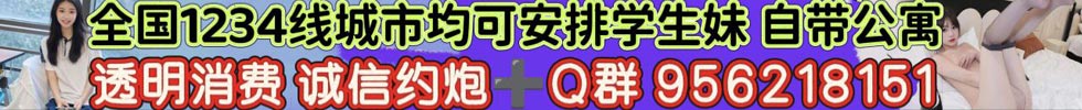 全国1234线城市同城附近约炮 00后学生妹下海兼职